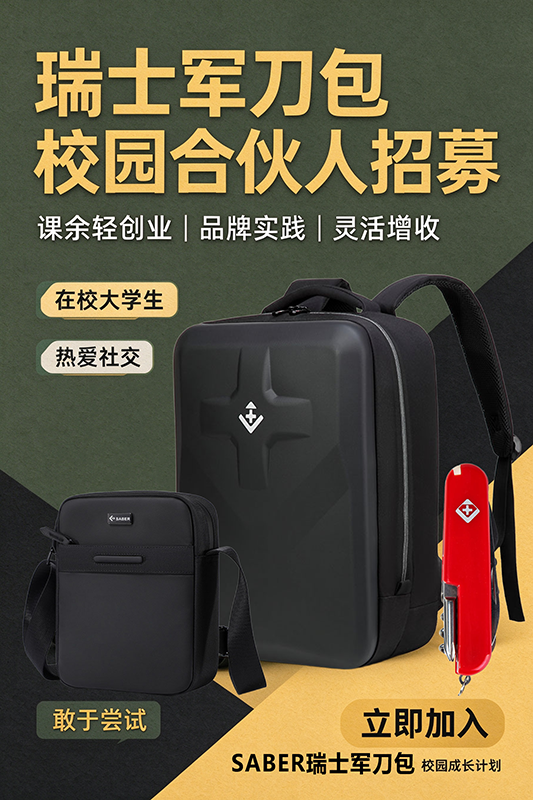 瑞士军刀包箱包校园合伙人招募800.png