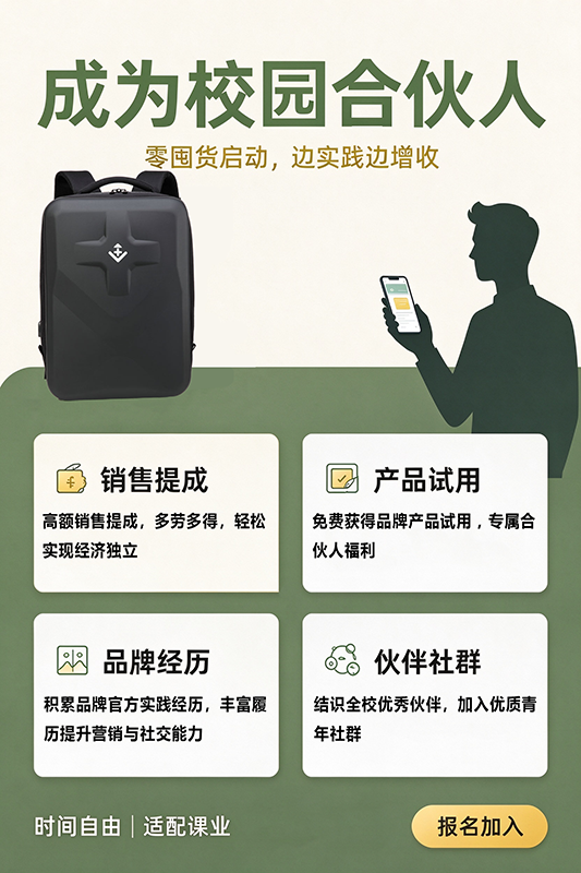 瑞士军刀包箱包校园合伙人招募 (2)800.png